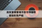亚博-南安普顿客场不敌华特福德，保级形势严峻