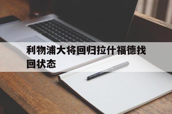 利物浦大将回归拉什福德找回状态